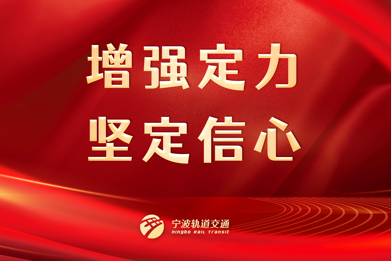 增強(qiáng)定力，堅(jiān)定信心